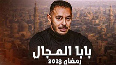 عرض الحلقة الأولى من مسلسل بابا المجال رمضان 2023