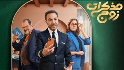 مسلسل مذكرات زوج الحلقة الثانية تناقش مشكلة ملل العلاقات