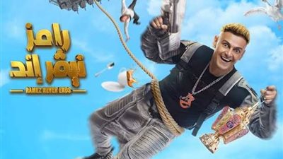 Mbc مصر تكشف عن ضيف حلقة برنامج رامز نيفر أند