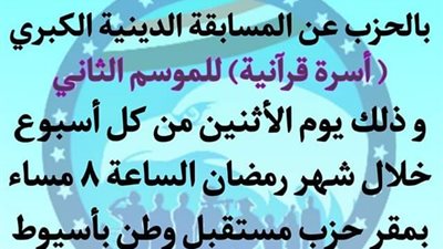 غدا.. مستقبل وطن أسيوط يطلق المسابقة الرمضانية الكبرى 