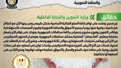 الحكومة تنفي شائعة عجز الكميات المعروضة من الأرز في الأسواق