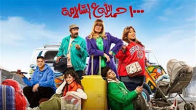 مسلسل 1000 حمد الله على السلامة يتصدر الترند بقصة حب عنبة ومايان السيد 