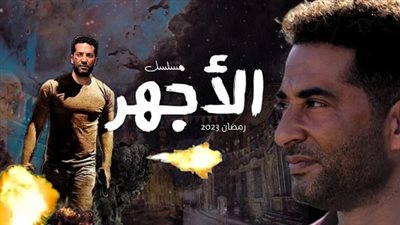 مسلسل الأجهر لـ عمرو سعد أحداث شيقة ومثيرة في الحلقة الأولى