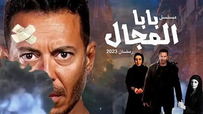 بعد أزمة الأسماء.. مصطفى شعبان منفرد بتتر مسلسل بابا المجال 