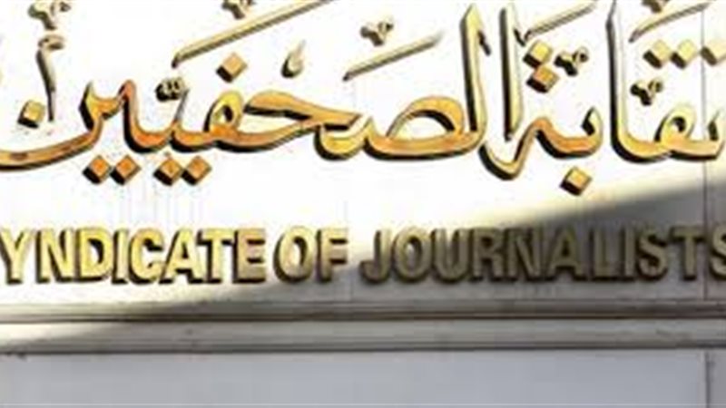 نقابة الصحفيين 
