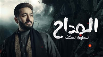 مسلسل المداح 3 الحلقة الحادية عشر .. هل هبة قتلت صابر؟