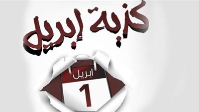 كذبة إبريل تعرف على قصتها وأول من نشر الفكرة