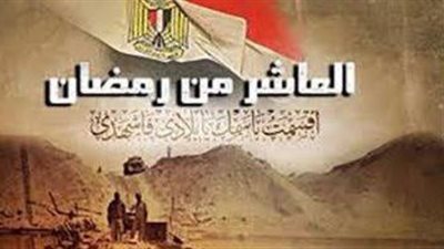 دار الإفتاء المصرية تحتفل بذكرى نصر العاشر من رمضان