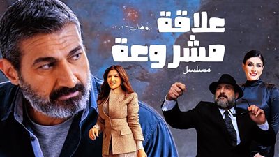 مسلسل علاقة مشروعة الحلقة 10.. تشهد أحداث مثيرة ومشوقة