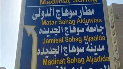 لوحة إرشادية بالفرانكو في سوهاج تثير سخرية رواد «السوشيال ميديا»