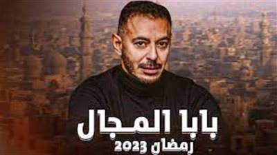 أحداث الحلقة الثانية عشر من مسلسل بابا المجال 