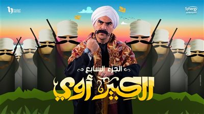 الكبير أوي 7 الحلقة 14 تتصدر الترند بعد حبس الدكتور ربيع