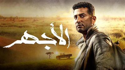 الأجهر الحلقة 17.. عمرو سعد ينقذ أحمد صفوت من الموت 