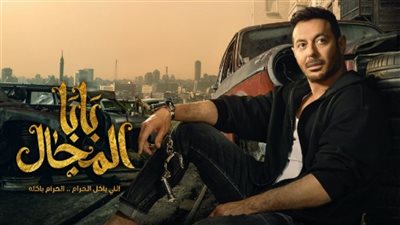 مسلسل بابا المجال الحلقة 17 يتصدر الترند بأحداثه المشوقة
