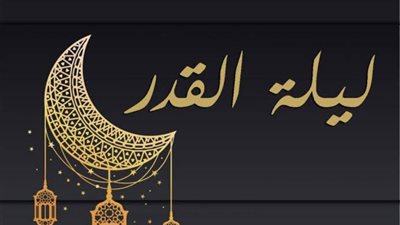 علامات تدل أنك في ليلة القدر .. تعرف عليها