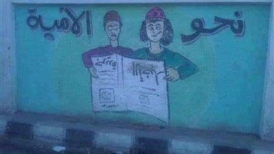 «نحو الأمية» جدارية على سور مدرسة تثير سخرية رواد السوشيال ميديا