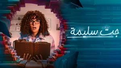 دنيا سمير غانم تعالج التنمر في مسلسل جت سليمة الحلقة 10