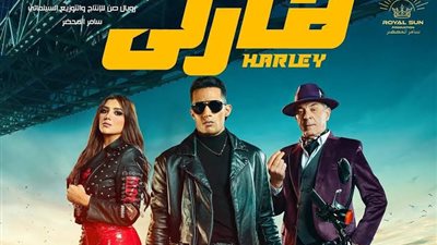 محمد رمضان يعلن نفاد تذاكر فيلم هارلي