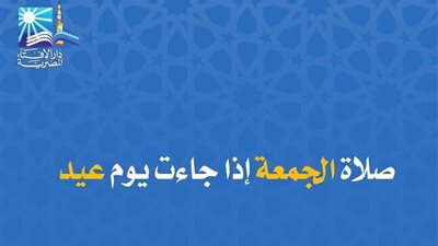 الإفتاء توضح حكم صلاة العيد والجمعة في يوم واحد