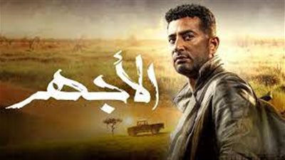 لم الشمل.. أحداث مسلسل الأجهر الحلقة الأخيرة