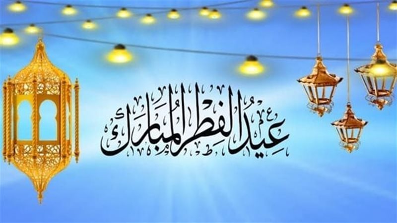 أول أيام عيد الفطر