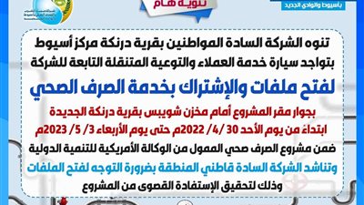 مياه أسيوط تعلن فتح ملفات الاشتراك بخدمة الصرف الصحي بقريتين