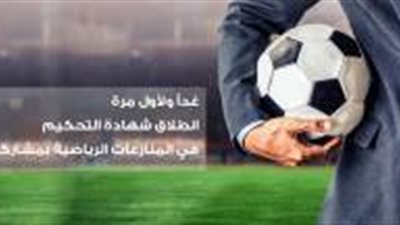 غداً.. انطلاق شهادة التحكيم في المنازعات الرياضية