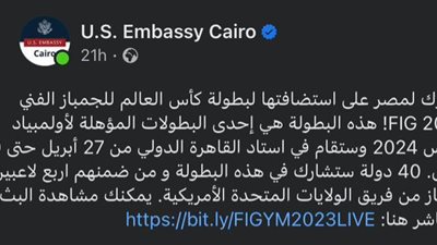 السفارة الأمريكية تشيد بحفل افتتاح بطولة العالم للجمباز الفني بالقاهرة