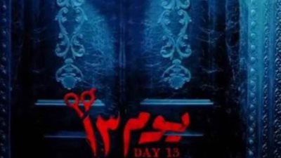 فيلم يوم 13 لـ أحمد داود يحقق أعلى الإيرادات في السينما
