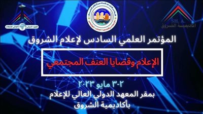 إعلام الشروق يعلن موعد انطلاق المؤتمر العلمي السادس