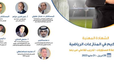 بمشاركة 10 دول عربية.. انطلاق شهادة التحكيم في المنازعات الرياضية
