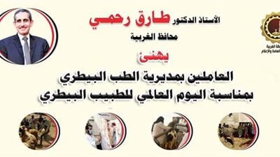 بمناسبة يومه العالمي.. محافظ الغربية يهنئ العاملين بالطب البيطري 