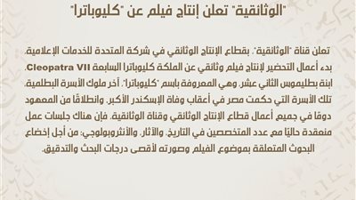 قناة الوثائقية تعلن إنتاج فيلم عن كليوباترا