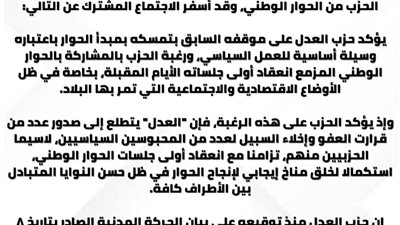 حزب العدل ينشر بيان بخصوص الموقف من الحوار الوطني
