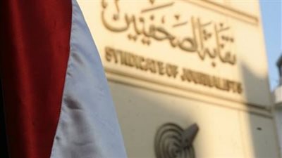 نقابة الصحفيين ترحب بالمشاركة في جلسات الحوار الوطني