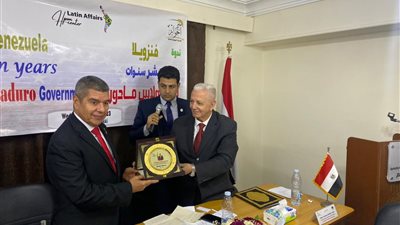 الحوار وسفارة فنزوريلا ينظمان ندوة بمرور 10 سنوات على رئاسة مادورو 
