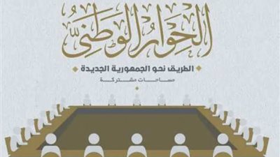 اليوم.. انطلاق جلسات الحوار الوطني بمشاركة واسعة من فئات المجتمع