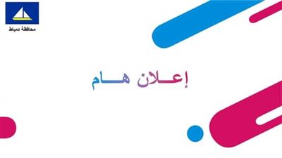 محافظة دمياط تعلن عن طرح مزاد علني لتأجير بعض الشواطيء 
