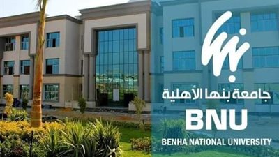 جامعة بنها الاهلية تفتح باب التقديم الالكتروني للالتحاق بكلياتها