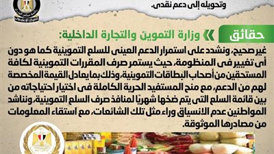 وزارة التموين تنفي شائعة إلغاء الدعم العيني للسلع التموينية