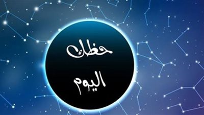 حظك اليوم الجمعة 19 مايو وتوقعات الأبراج الفلكية