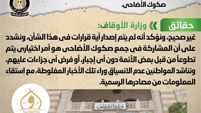 وزارة الأوقاف تنفي شائعة إجبار الأئمة على جمع صكوك الأضاحي