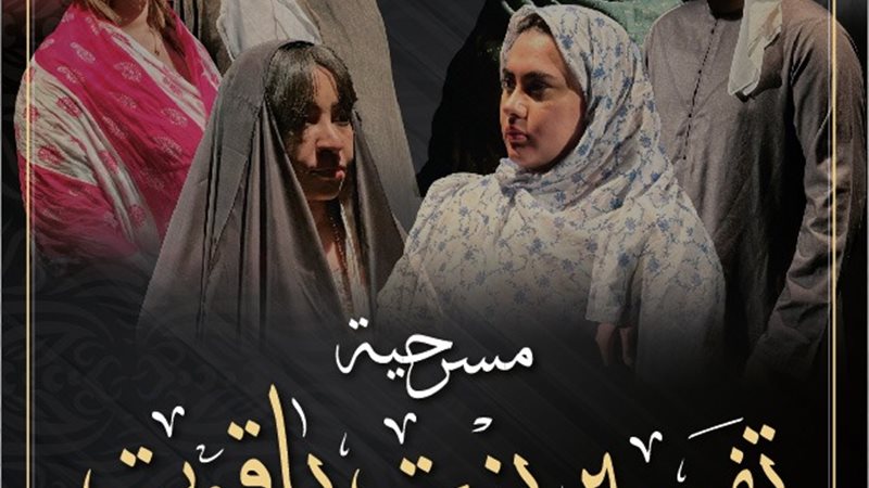 مسرحية تفسير بنت