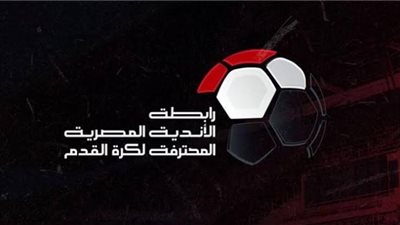 على رأسها مباراة الأهلي.. رابطة الأندية تعلن عن تعديل مباراتين بالدوري 