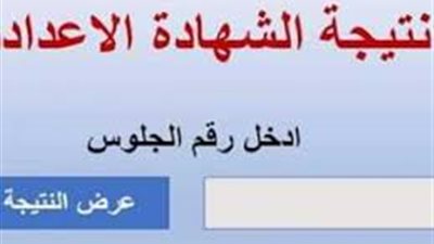 الآن.. رابط نتيجة الشهادة الإعدادية محافظة الجيزة 