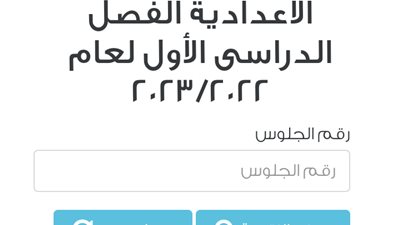 رابط نتيجة الشهادة الإعدادية محافظة القاهرة 2023