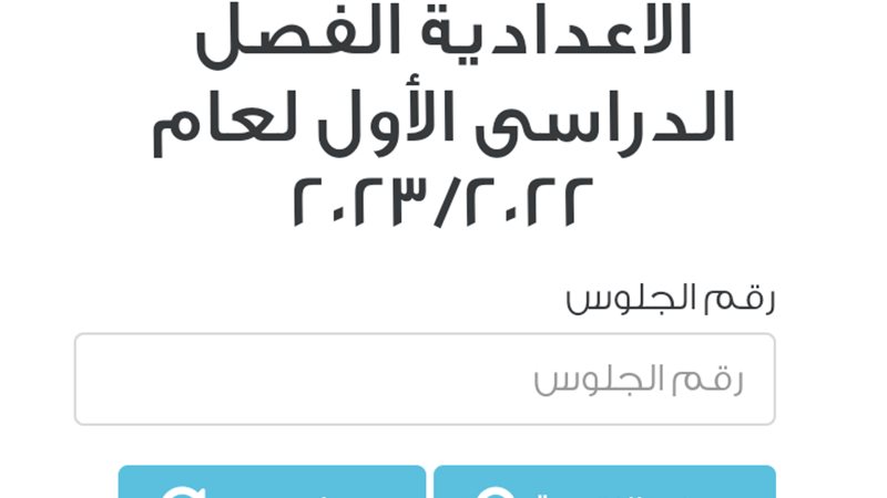 نتيجة الشهادة الإعدادية