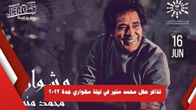 محمد منير يُحيي حفلًا جديدًا في جدة بعنوان مشواري