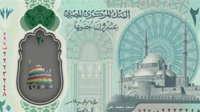 خلال أيام.. البنك المركزي يطرح عملة بلاستيكية جديدة فئة 20 جنيها