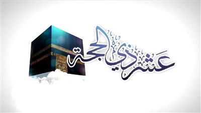 دار الإفتاء توضح فضل العشر الأوائل من ذي الحجة